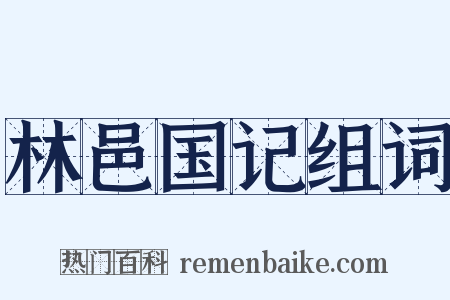 林邑国记组词是什么意思的图片
